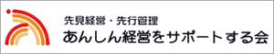 あんしん経営をサポートする会