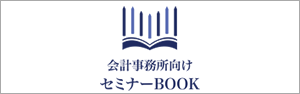 会計事務所向けセミナーサイト