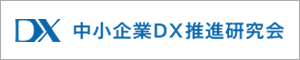 中小企業DX推進研究会 