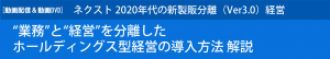 ネクスト 2020年代の新製販分離（Ver3.0）経営