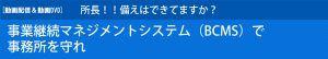 事業継続マネジメントシステム（ＢＣＭＳ）で事務所を守れ