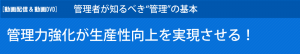 管理力強化が生産性向上を実現させる！