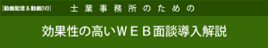 効果性の高いＷＥＢ面談導入解説