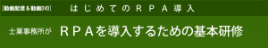 ＲＰＡを導入するための基本研修